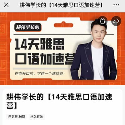 耕伟学长雅思英语写作+听力+口语加速营