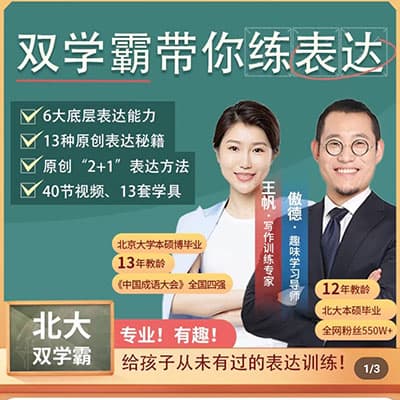 傲德王帆双学霸带你练写作含资料54节【完结】