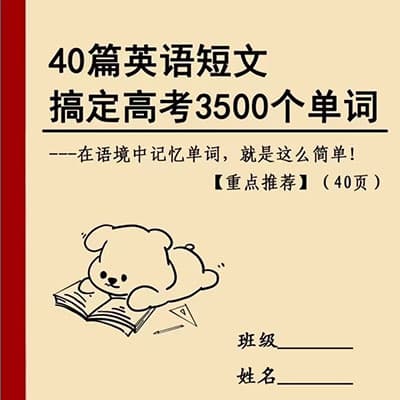 40篇英语短文搞定高考3500个单词【完结】