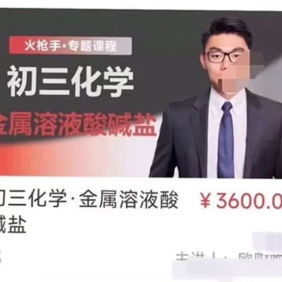 火枪手欧阳欢初中化学全套【完结】