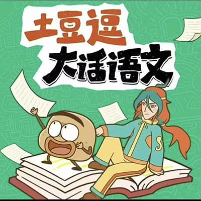 2026年新版《土豆逗大话语文》上下册 1~6年级【完结】