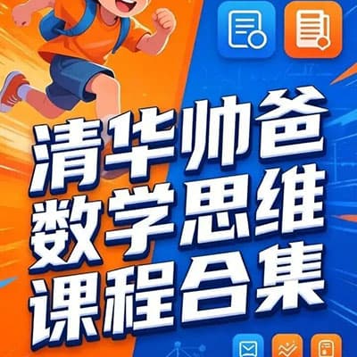 清华帅爸小学，初中数学课程合集