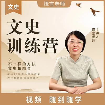 择言老师：家庭文史训练营202节【完结】