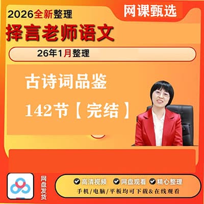 择言老师：古诗词品鉴142节【完结】