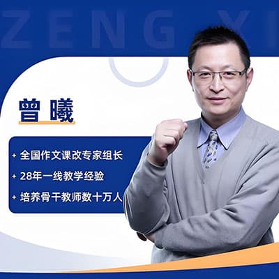 曾曦老师的写作与阅读思辨课
