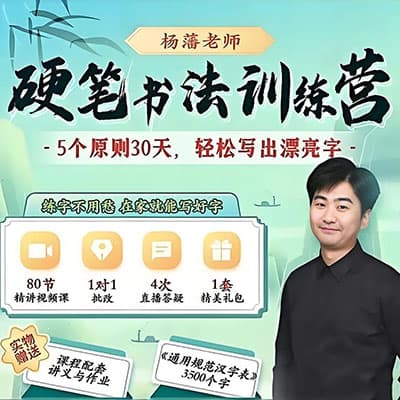 杨藩博士2025最新课程（写字课最全）