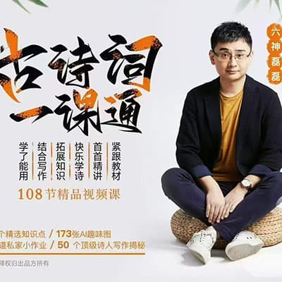 六神磊磊古诗词一课通【完结】