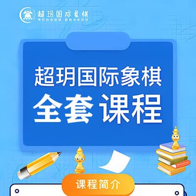 超玥国际象棋课【完结】