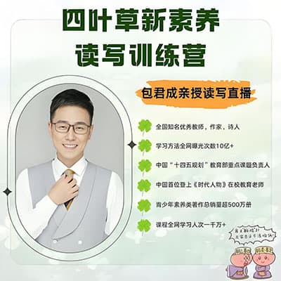 2026包君成四叶草读写素养课