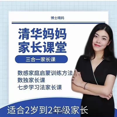 抖音好课：晴妈《三合一家长课堂•从2岁启蒙到2年级家长》【完结】