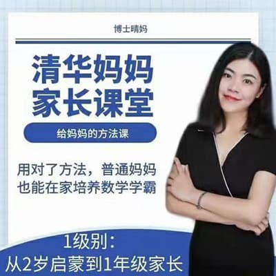 抖音好课:晴妈《清华妈妈家长课堂•从2岁启蒙到1年级家长》【完结】