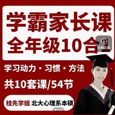 抖音好课：桂先学姐《北大姐妹花学霸课堂》【完结】