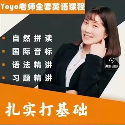 抖音好课：yoyo老师全套小学英语拼读课程