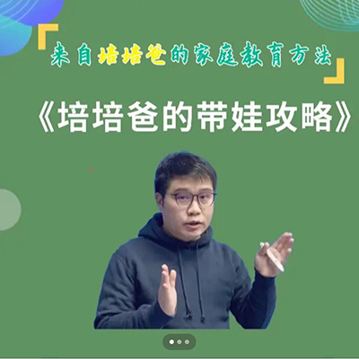 抖音好课：方程老师《培培爸的带娃攻略》带讲义