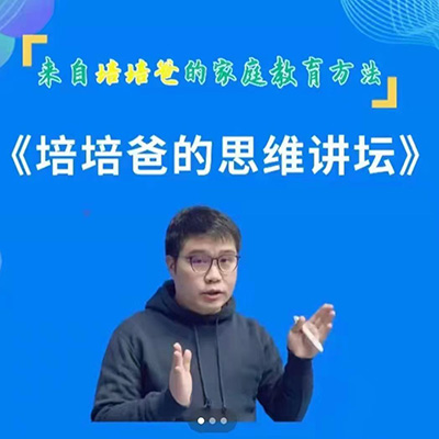 抖音好课：方程老师《培培爸的思维讲坛》带讲义