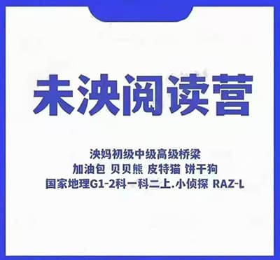 未泱英文阅读初中高级【适合4—12岁】