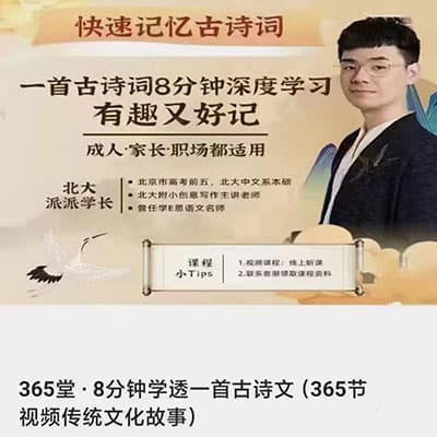 北大派神：8分钟学透一首古诗文【全套视频传统文化故事】
