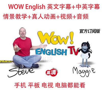 Wow English全集【适合小学英语】