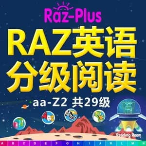 RAZ分级英语阅读