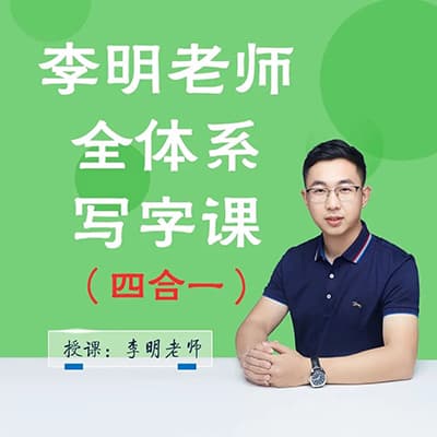 抖音好课：李明四合一写字课【适合早教，小学】