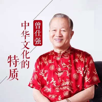 国学大师曾仕强全套视频课合集