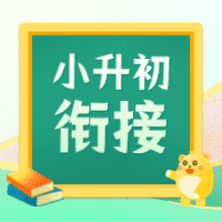 小升初语文+数学视频课讲义题库资料专栏