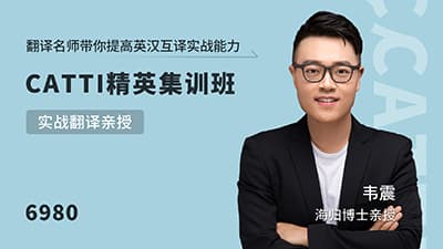 Peki翻译韦震Catti 口译+笔译精英版班