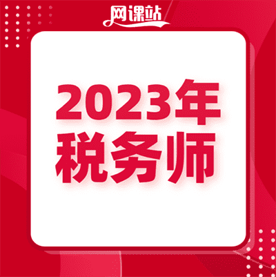 2023年税务师全套视频课+讲义资料【SE，ZH】全套完结|网课站【官网】