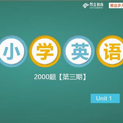 小学英语提升2000题（刷题直播）1-3期【完结】