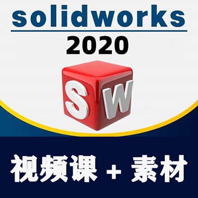 SolidWorks 2020三维设计课程+素材【完结】