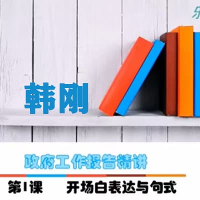 韩刚政报英语精读翻译课【一二期完整】完结