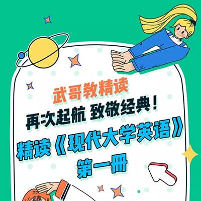 武峰2022年精读《现代大学英语》第一季