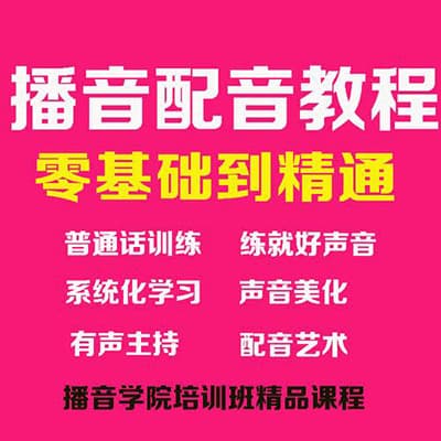 潭州配音课全能班全阶段【完结】
