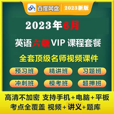 2023年6月六级svip全程【新东方，考虫，有道等】考试课程课件资料学习课程讲义