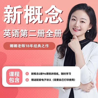 霍娜老师新概念英语二