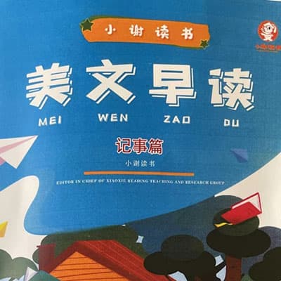 小谢小学语文美文：早读与批注（1-2年级）批读与仿写（3-4年级）高阶赏读（5-6年级）