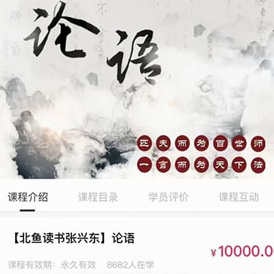 北鱼学堂：张兴东 记叙文阅读核心原理；先秦史断章；过庭集；论语