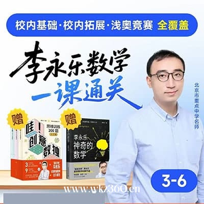 李永乐老师数学一课通关3-6年级