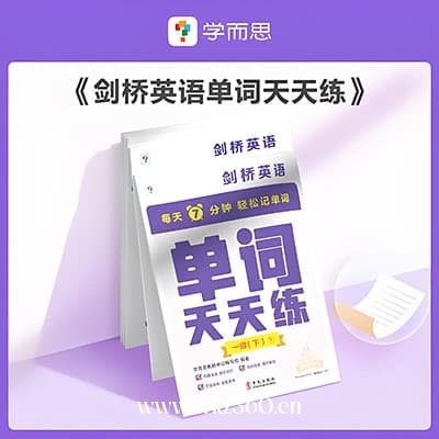 《学而思剑桥英语单词天天练》1-6年级全册