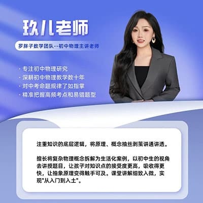 罗胖子-玖儿老师初中物理电学【完结】