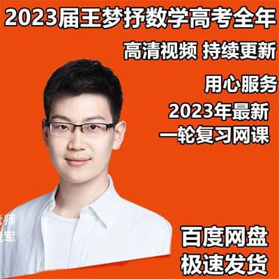 2023王梦抒高三高考数学一轮复习课