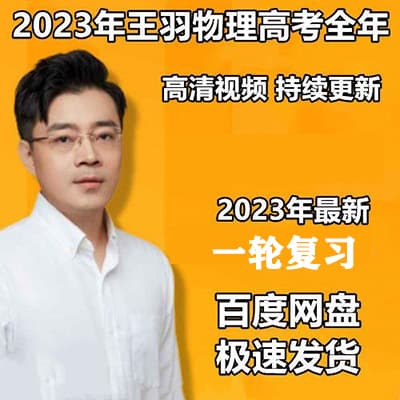 2023王羽高三高考物理一轮复习视频课