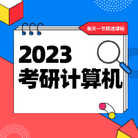 2023考研计算机网课资料合集【新东方，文都，启航等】