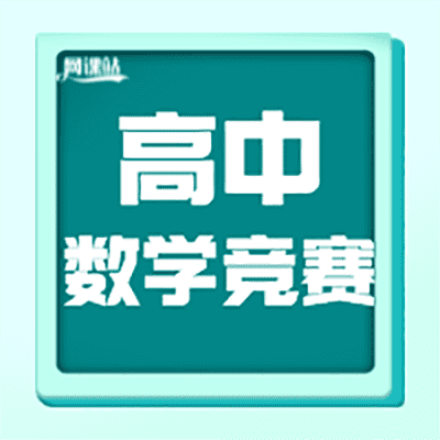 学而思【陈晨】高中数学竞赛八阶【完结】