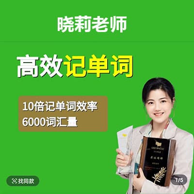 晓莉老师高效记单词6000词汇【完结】