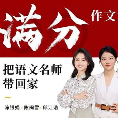 小雪老师小学语文1-6满分作文课【完结】