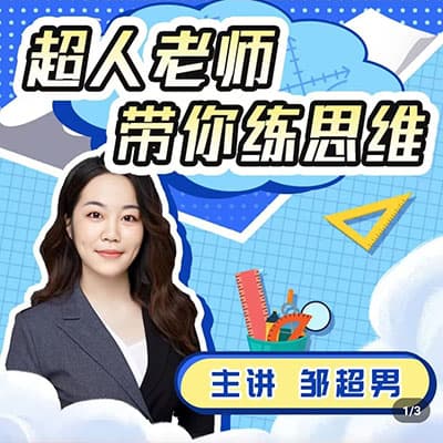 邹超男：超人老师带你练思维1阶-6阶【完结】