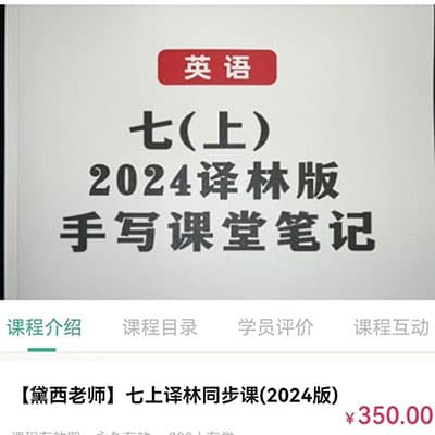 黛西老师新教材2024版七年级（上下）译林英语同步课【完结】