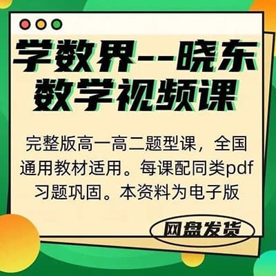 熊晓东高中数学；高一，高二题型课【完结】