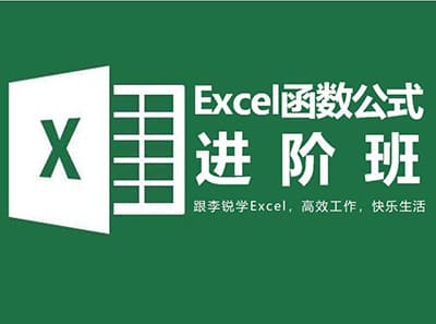 EXCEL函数公式特训班全套（含初级班，中级班，进阶班）